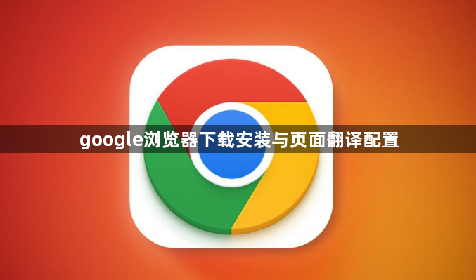 google浏览器下载安装与页面翻译配置1