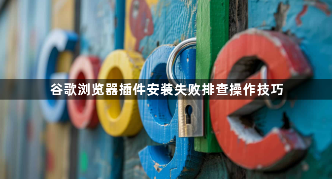 谷歌浏览器插件安装失败排查操作技巧1