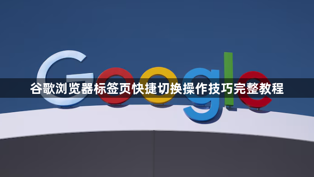 谷歌浏览器标签页快捷切换操作技巧完整教程1