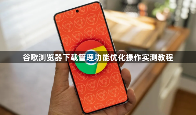 谷歌浏览器下载管理功能优化操作实测教程1