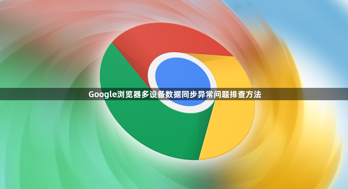 Google浏览器多设备数据同步异常问题排查方法1