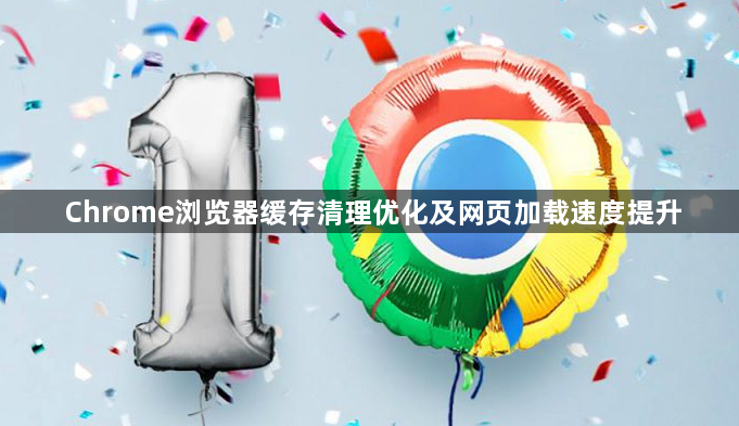 Chrome浏览器缓存清理优化及网页加载速度提升1