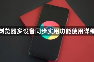 谷歌浏览器多设备同步实用功能使用详细教程1