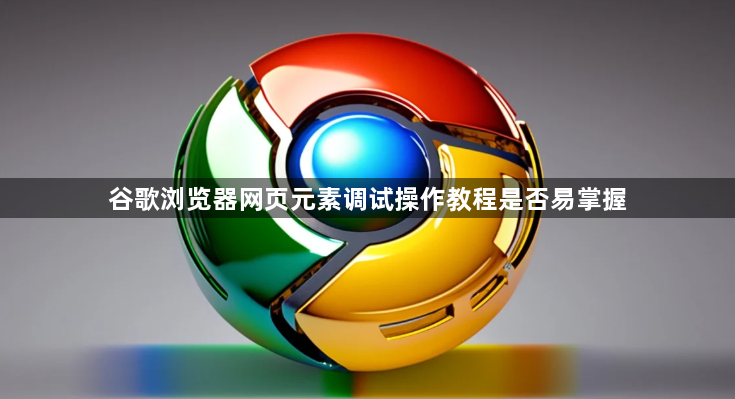 谷歌浏览器网页元素调试操作教程是否易掌握1