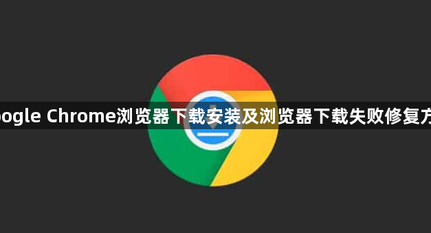 google Chrome浏览器下载安装及浏览器下载失败修复方法1