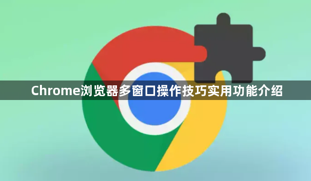 Chrome浏览器多窗口操作技巧实用功能介绍1