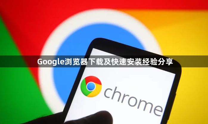Google浏览器下载及快速安装经验分享1