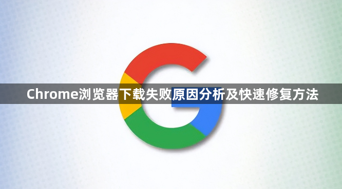Chrome浏览器下载失败原因分析及快速修复方法1
