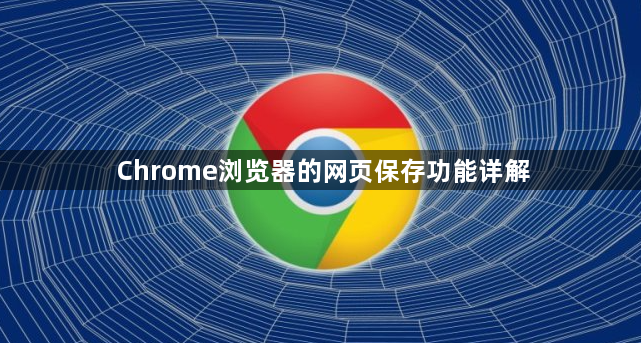 Chrome浏览器的网页保存功能详解1