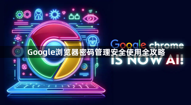 Google浏览器密码管理安全使用全攻略1