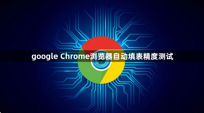 google Chrome浏览器自动填表精度测试1