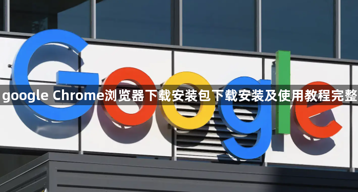 google Chrome浏览器下载安装包下载安装及使用教程完整1
