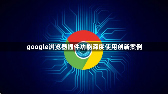 google浏览器插件功能深度使用创新案例1