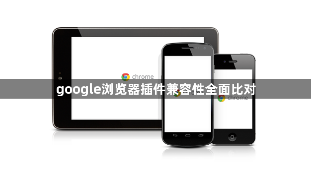 google浏览器插件兼容性全面比对1