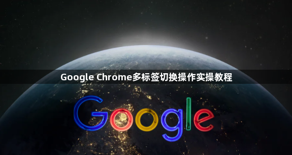 Google Chrome多标签切换操作实操教程1