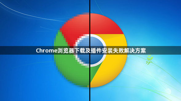 Chrome浏览器下载及插件安装失败解决方案1