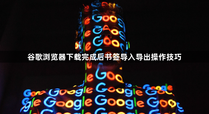 谷歌浏览器下载完成后书签导入导出操作技巧1