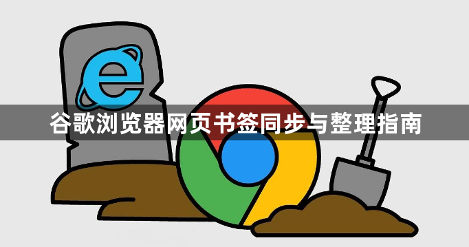 谷歌浏览器网页书签同步与整理指南1