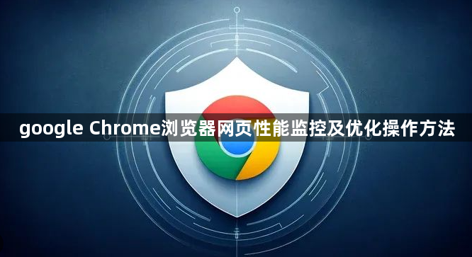 google Chrome浏览器网页性能监控及优化操作方法1