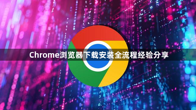 Chrome浏览器下载安装全流程经验分享1