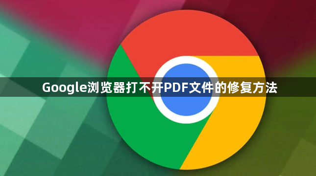Google浏览器打不开PDF文件的修复方法1