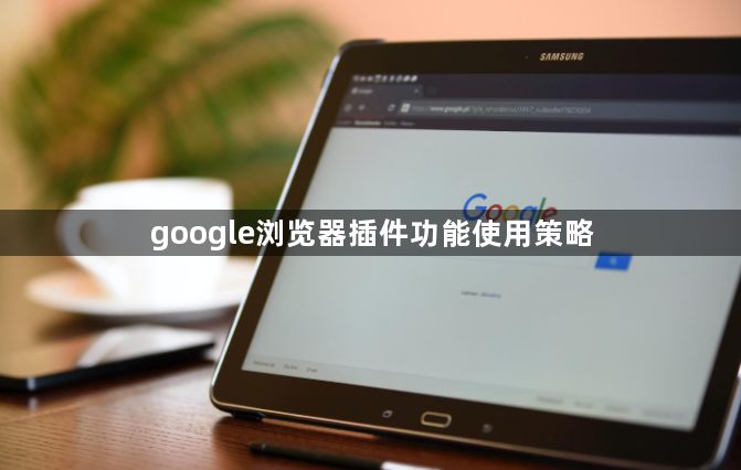 google浏览器插件功能使用策略1