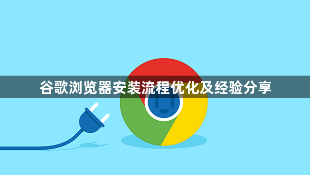 谷歌浏览器安装流程优化及经验分享1