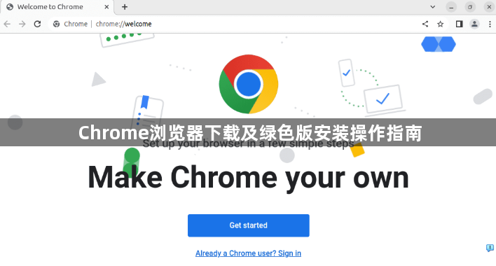 Chrome浏览器下载及绿色版安装操作指南1