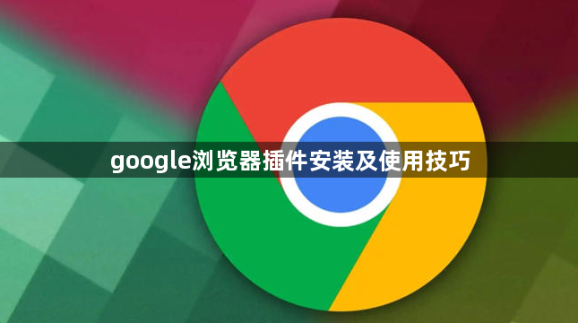 google浏览器插件安装及使用技巧1
