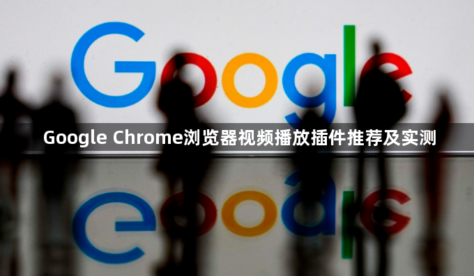 Google Chrome浏览器视频播放插件推荐及实测1