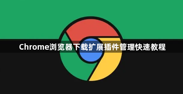 Chrome浏览器下载扩展插件管理快速教程1