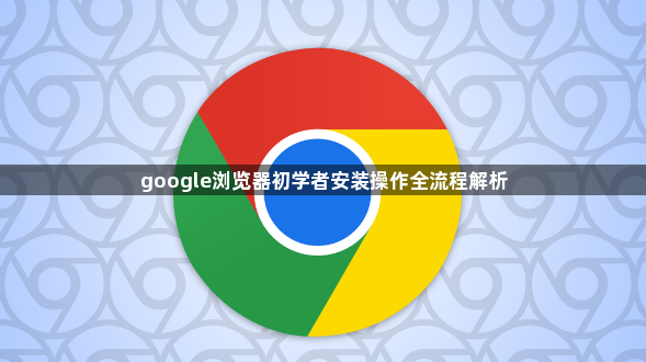 google浏览器初学者安装操作全流程解析1