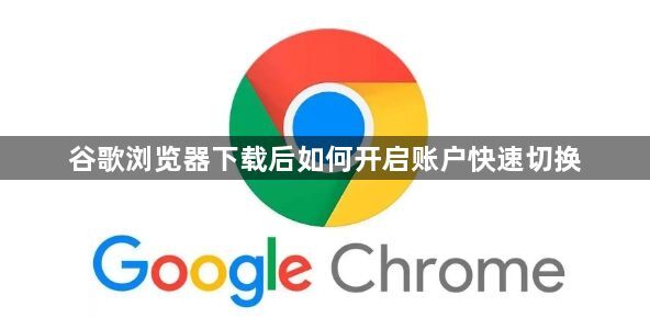谷歌浏览器下载后如何开启账户快速切换1