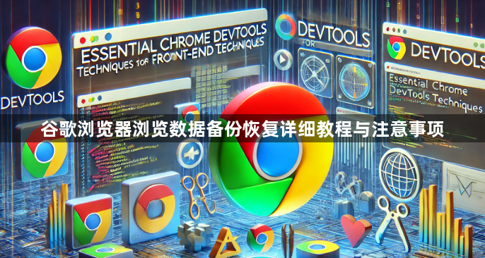 谷歌浏览器浏览数据备份恢复详细教程与注意事项1