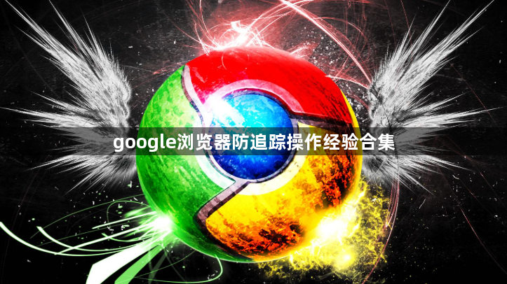 google浏览器防追踪操作经验合集1