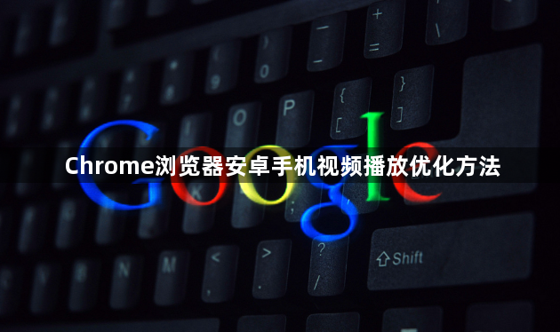 Chrome浏览器安卓手机视频播放优化方法1