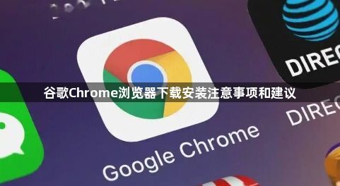 谷歌Chrome浏览器下载安装注意事项和建议1