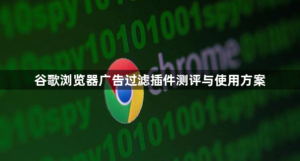 谷歌浏览器广告过滤插件测评与使用方案1