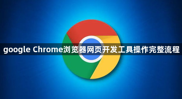 google Chrome浏览器网页开发工具操作完整流程1