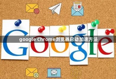 google Chrome浏览器启动加速方法1