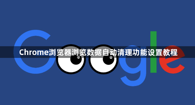 Chrome浏览器浏览数据自动清理功能设置教程1
