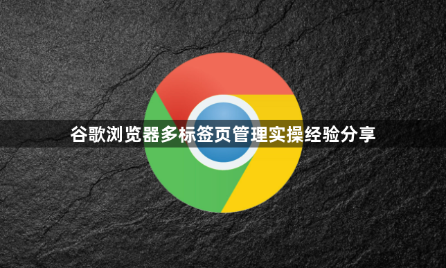 谷歌浏览器多标签页管理实操经验分享1