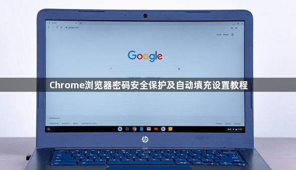 Chrome浏览器密码安全保护及自动填充设置教程1