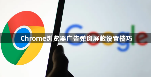 Chrome浏览器广告弹窗屏蔽设置技巧1