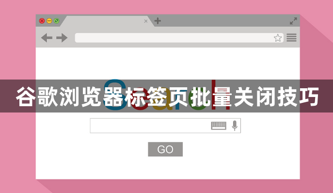 谷歌浏览器标签页批量关闭技巧1