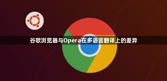 谷歌浏览器与Opera在多语言翻译上的差异1