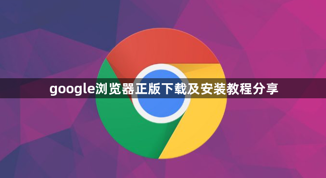 google浏览器正版下载及安装教程分享1