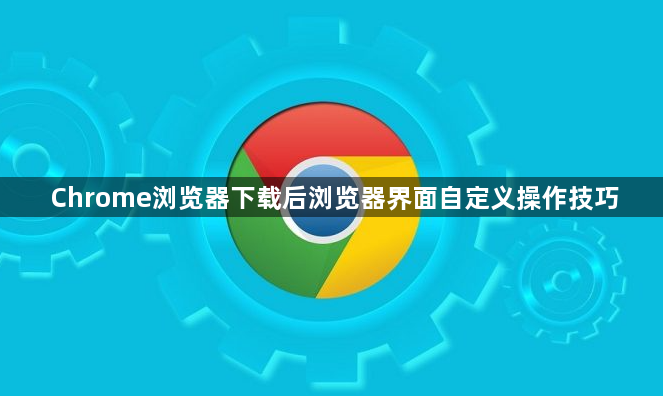 Chrome浏览器下载后浏览器界面自定义操作技巧1