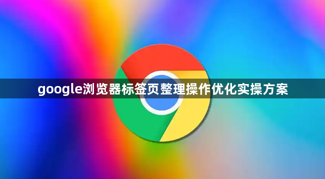 google浏览器标签页整理操作优化实操方案1