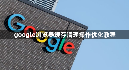 google浏览器缓存清理操作优化教程1